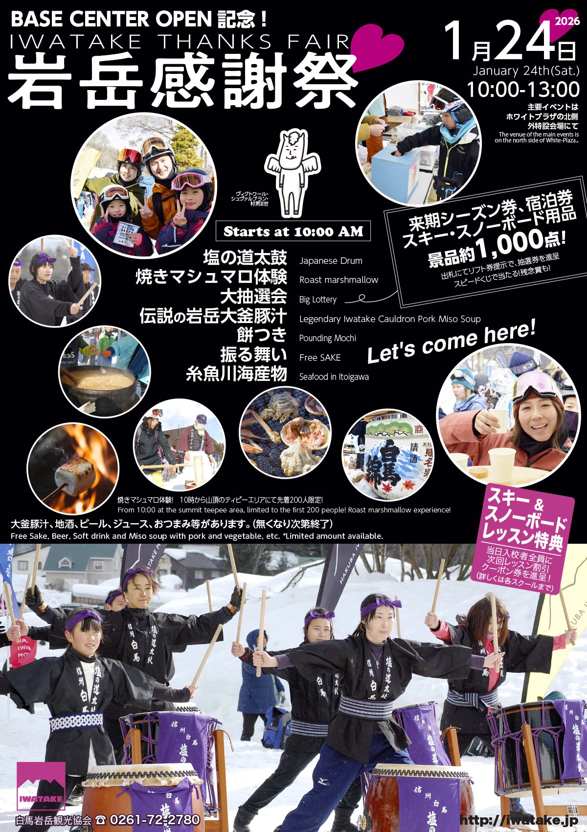 白馬岩岳感謝祭　2026年1月24日（土）